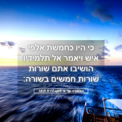 Picture 05 - הבשורה על־פי לוקס 9:14 HEB - כי היו כחמשת אלפי איש ויאמר - Bible Verse Picture