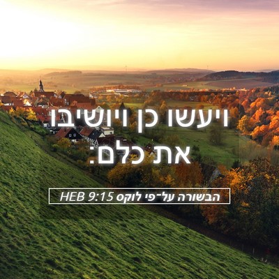 Picture 05 - הבשורה על־פי לוקס 9:15 HEB - ויעשו כן ויושיבו את - Bible Verse Picture