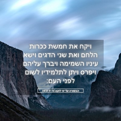 Picture 05 - הבשורה על־פי לוקס 9:16 HEB - ויקח את חמשת ככרות הלחם ואת - Bible Verse Picture