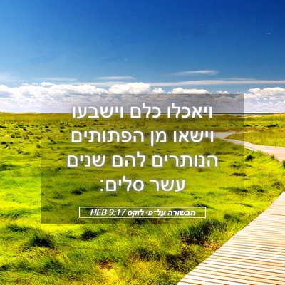 Picture 05 - הבשורה על־פי לוקס 9:17 HEB - ויאכלו כלם וישבעו וישאו מן - Bible Verse Picture