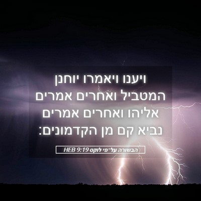 Picture 05 - הבשורה על־פי לוקס 9:19 HEB - ויענו ויאמרו יוחנן המטביל - Bible Verse Picture