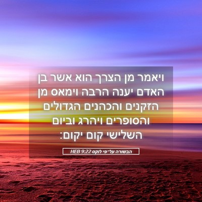 Picture 05 - הבשורה על־פי לוקס 9:22 HEB - ויאמר מן הצרך הוא אשר בן - Bible Verse Picture