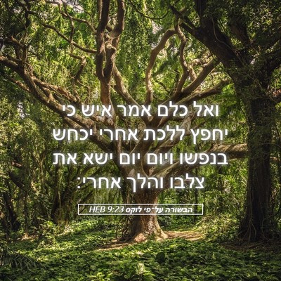Picture 05 - הבשורה על־פי לוקס 9:23 HEB - ואל כלם אמר איש כי יחפץ - Bible Verse Picture