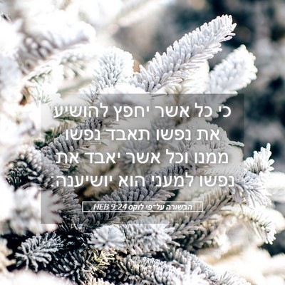 Picture 05 - הבשורה על־פי לוקס 9:24 HEB - כי כל אשר יחפץ להושיע את - Bible Verse Picture