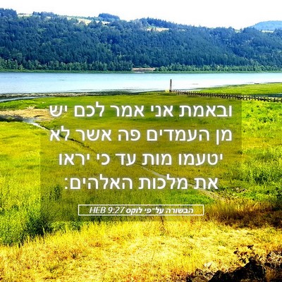 Picture 05 - הבשורה על־פי לוקס 9:27 HEB - ובאמת אני אמר לכם יש מן - Bible Verse Picture