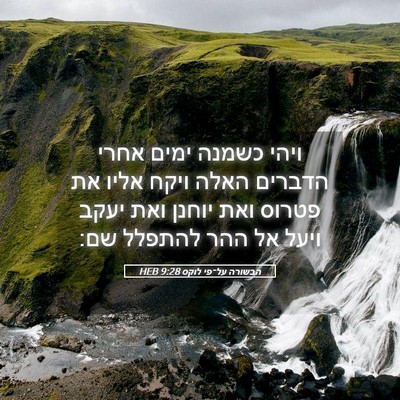 Picture 05 - הבשורה על־פי לוקס 9:28 HEB - ויהי כשמנה ימים אחרי - Bible Verse Picture