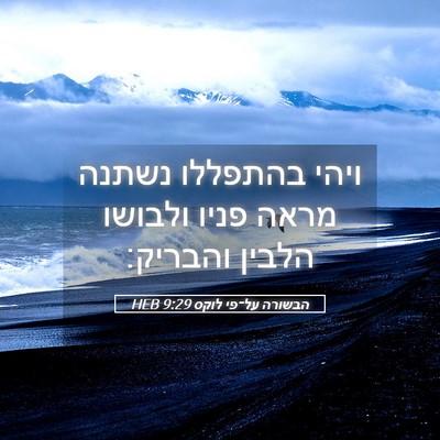 Picture 05 - הבשורה על־פי לוקס 9:29 HEB - ויהי בהתפללו נשתנה מראה - Bible Verse Picture