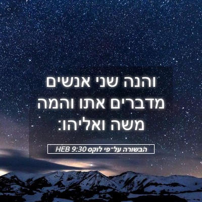 Picture 05 - הבשורה על־פי לוקס 9:30 HEB - והנה שני אנשים מדברים אתו - Bible Verse Picture