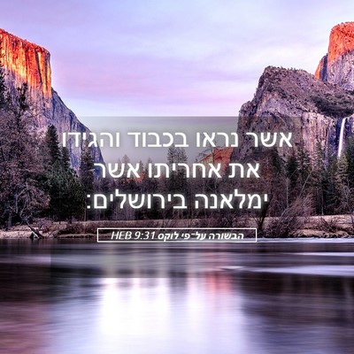 Picture 05 - הבשורה על־פי לוקס 9:31 HEB - אשר נראו בכבוד והגידו את - Bible Verse Picture