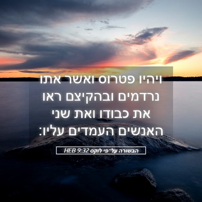 Picture 05 - הבשורה על־פי לוקס 9:32 HEB - ויהיו פטרוס ואשר אתו - Bible Verse Picture