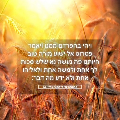 Picture 05 - הבשורה על־פי לוקס 9:33 HEB - ויהי בהפרדם ממנו ויאמר - Bible Verse Picture