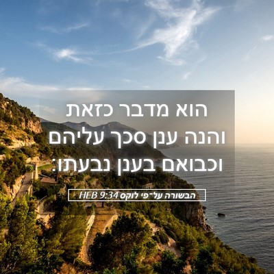 Picture 05 - הבשורה על־פי לוקס 9:34 HEB - הוא מדבר כזאת והנה ענן סכך - Bible Verse Picture