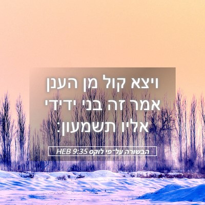 Picture 05 - הבשורה על־פי לוקס 9:35 HEB - ויצא קול מן הענן אמר זה בני - Bible Verse Picture