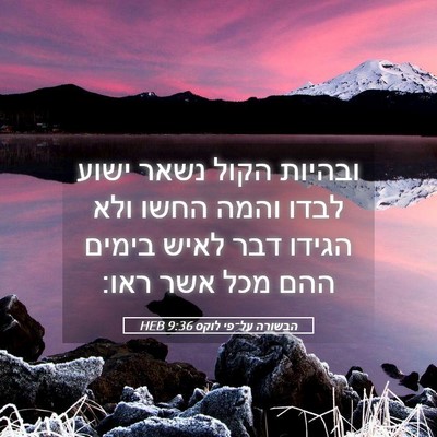 Picture 05 - הבשורה על־פי לוקס 9:36 HEB - ובהיות הקול נשאר ישוע לבדו - Bible Verse Picture