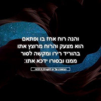 Picture 05 - הבשורה על־פי לוקס 9:39 HEB - והנה רוח אחז בו ופתאם הוא - Bible Verse Picture
