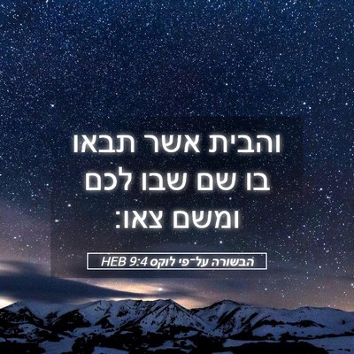 Picture 05 - הבשורה על־פי לוקס 9:4 HEB - והבית אשר תבאו בו שם שבו - Bible Verse Picture