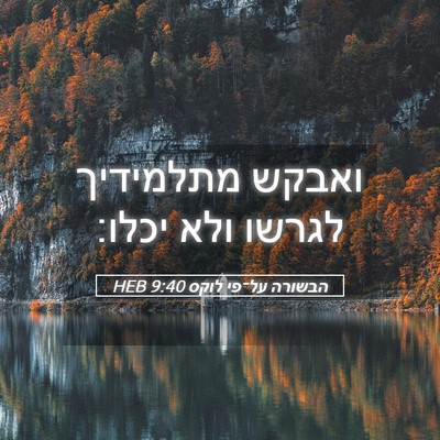 Picture 05 - הבשורה על־פי לוקס 9:40 HEB - ואבקש מתלמידיך לגרשו ולא - Bible Verse Picture
