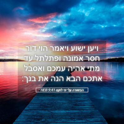 Picture 05 - הבשורה על־פי לוקס 9:41 HEB - ויען ישוע ויאמר הוי דור חסר - Bible Verse Picture