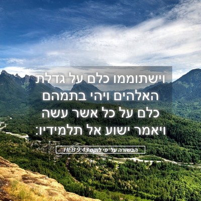 Picture 05 - הבשורה על־פי לוקס 9:43 HEB - וישתוממו כלם על גדלת - Bible Verse Picture