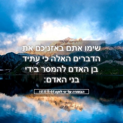 Picture 05 - הבשורה על־פי לוקס 9:44 HEB - שימו אתם באזניכם את הדברים - Bible Verse Picture