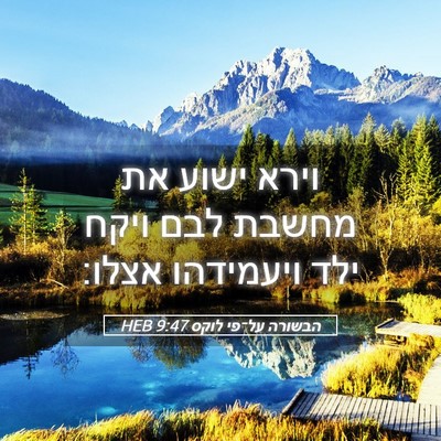 Picture 05 - הבשורה על־פי לוקס 9:47 HEB - וירא ישוע את מחשבת לבם ויקח - Bible Verse Picture