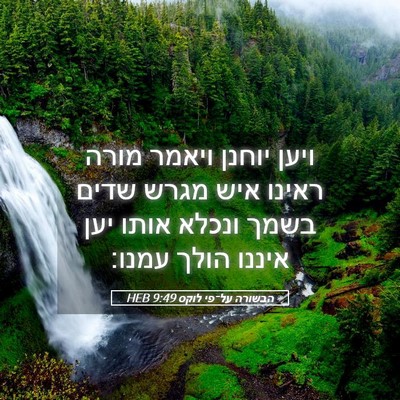 Picture 05 - הבשורה על־פי לוקס 9:49 HEB - ויען יוחנן ויאמר מורה - Bible Verse Picture