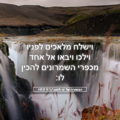 Picture 05 - הבשורה על־פי לוקס 9:52 HEB - וישלח מלאכים לפניו וילכו - Bible Verse Picture