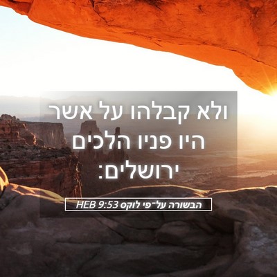 Picture 05 - הבשורה על־פי לוקס 9:53 HEB - ולא קבלהו על אשר היו פניו - Bible Verse Picture