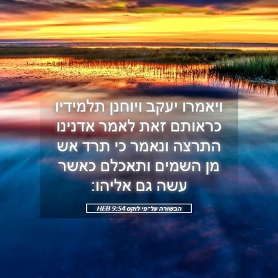 Picture 05 - הבשורה על־פי לוקס 9:54 HEB - ויאמרו יעקב ויוחנן תלמידיו - Bible Verse Picture