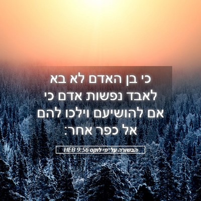 Picture 05 - הבשורה על־פי לוקס 9:56 HEB - כי בן האדם לא בא לאבד נפשות - Bible Verse Picture