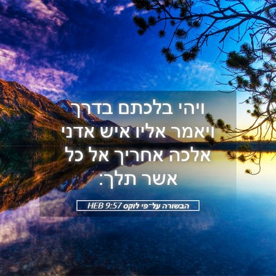 Picture 05 - הבשורה על־פי לוקס 9:57 HEB - ויהי בלכתם בדרך ויאמר אליו - Bible Verse Picture