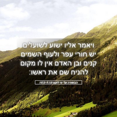 Picture 05 - הבשורה על־פי לוקס 9:58 HEB - ויאמר אליו ישוע לשועלים יש - Bible Verse Picture