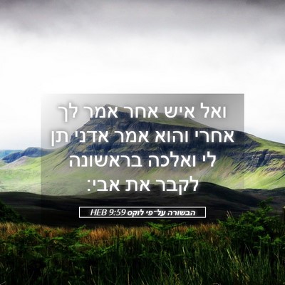Picture 05 - הבשורה על־פי לוקס 9:59 HEB - ואל איש אחר אמר לך אחרי - Bible Verse Picture