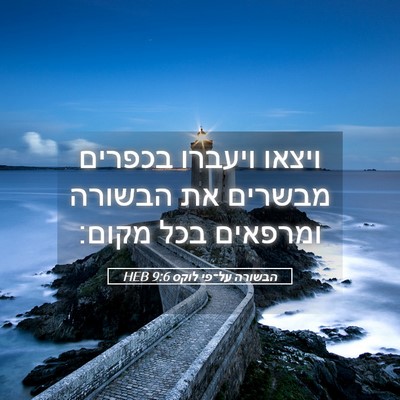 Picture 05 - הבשורה על־פי לוקס 9:6 HEB - ויצאו ויעברו בכפרים מבשרים - Bible Verse Picture