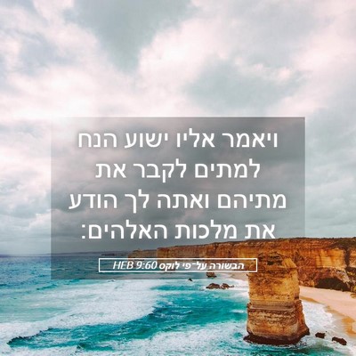 Picture 05 - הבשורה על־פי לוקס 9:60 HEB - ויאמר אליו ישוע הנח למתים - Bible Verse Picture