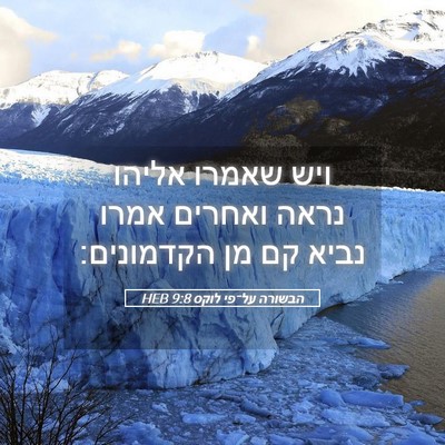 Picture 05 - הבשורה על־פי לוקס 9:8 HEB - ויש שאמרו אליהו נראה - Bible Verse Picture