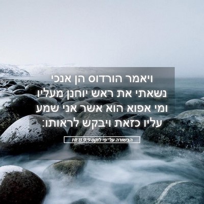 Picture 05 - הבשורה על־פי לוקס 9:9 HEB - ויאמר הורדוס הן אנכי נשאתי - Bible Verse Picture