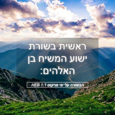 Picture 05 - הבשורה על־פי מרקוס 1:1 HEB - ראשית בשורת ישוע המשיח בן - Bible Verse Picture