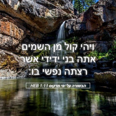 Picture 05 - הבשורה על־פי מרקוס 1:11 HEB - ויהי קול מן השמים אתה בני - Bible Verse Picture
