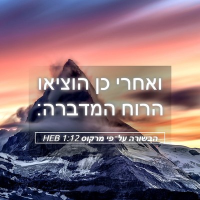 Picture 05 - הבשורה על־פי מרקוס 1:12 HEB - ואחרי כן הוציאו הרוח - Bible Verse Picture