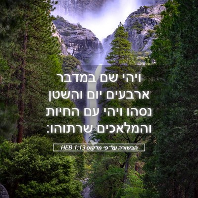 Picture 05 - הבשורה על־פי מרקוס 1:13 HEB - ויהי שם במדבר ארבעים יום - Bible Verse Picture