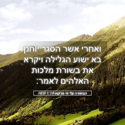 Picture 05 - הבשורה על־פי מרקוס 1:14 HEB - ואחרי אשר הסגר יוחנן בא - Bible Verse Picture