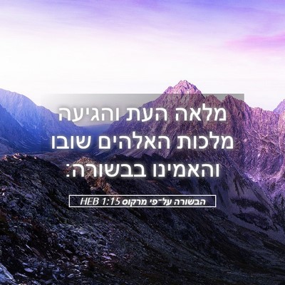 Picture 05 - הבשורה על־פי מרקוס 1:15 HEB - מלאה העת והגיעה מלכות - Bible Verse Picture