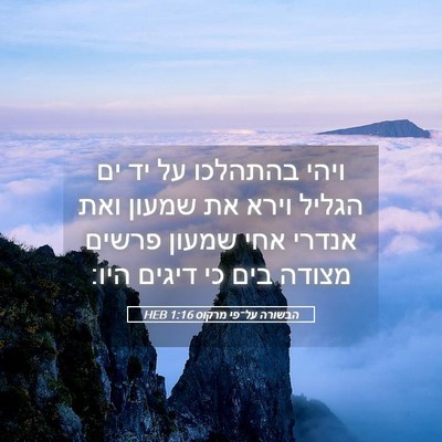 Picture 05 - הבשורה על־פי מרקוס 1:16 HEB - ויהי בהתהלכו על יד ים הגליל - Bible Verse Picture