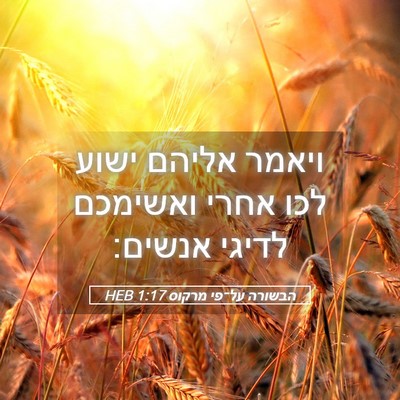 Picture 05 - הבשורה על־פי מרקוס 1:17 HEB - ויאמר אליהם ישוע לכו אחרי - Bible Verse Picture