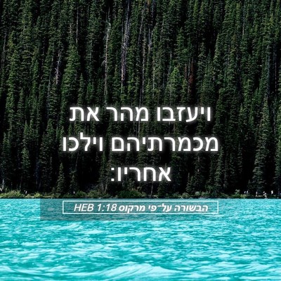 Picture 05 - הבשורה על־פי מרקוס 1:18 HEB - ויעזבו מהר את מכמרתיהם - Bible Verse Picture