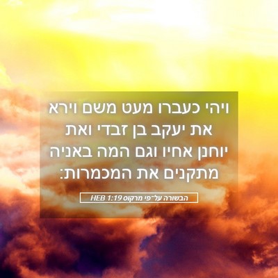 Picture 05 - הבשורה על־פי מרקוס 1:19 HEB - ויהי כעברו מעט משם וירא את - Bible Verse Picture