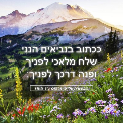 Picture 05 - הבשורה על־פי מרקוס 1:2 HEB - ככתוב בנביאים הנני שלח - Bible Verse Picture