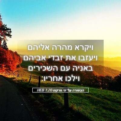 Picture 05 - הבשורה על־פי מרקוס 1:20 HEB - ויקרא מהרה אליהם ויעזבו את - Bible Verse Picture