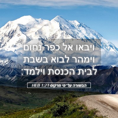 Picture 05 - הבשורה על־פי מרקוס 1:21 HEB - ויבאו אל כפר נחום וימהר - Bible Verse Picture